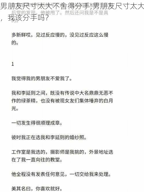 男朋友尺寸太大不舍得分手;男朋友尺寸太大，我该分手吗？