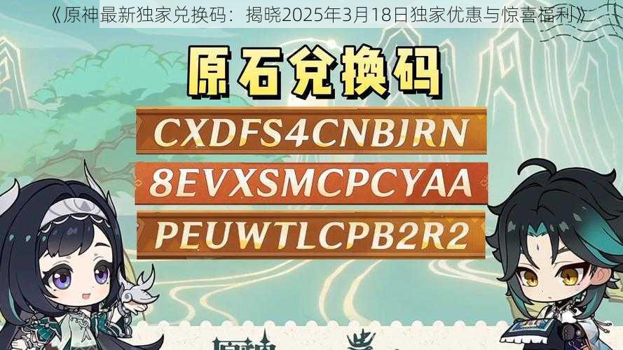 《原神最新独家兑换码：揭晓2025年3月18日独家优惠与惊喜福利》