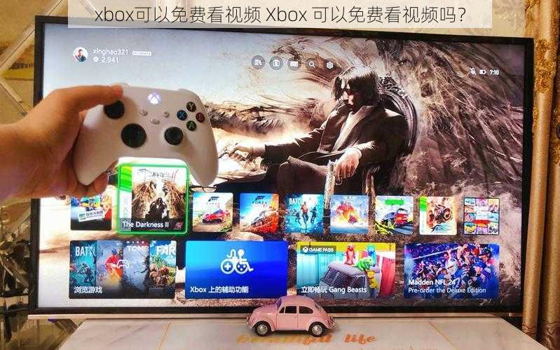 xbox可以免费看视频 Xbox 可以免费看视频吗？