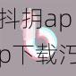 抖抈app下载汅api免费下载ios【抖抈 app 下载汅 api 免费下载 ios 版】