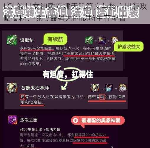 LOL皎月女神戴安娜天赋符文与核心出装攻略揭秘：挑战最强大的战场生存配置