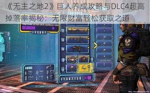 《无主之地2》巨人养成攻略与DLC4超高掉落率揭秘：无限财富轻松获取之道