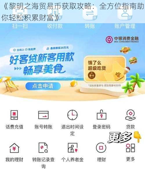 《黎明之海贸易币获取攻略：全方位指南助你轻松积累财富》