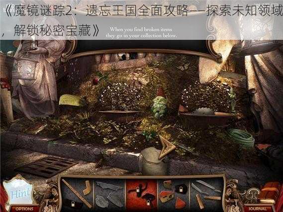 《魔镜谜踪2：遗忘王国全面攻略——探索未知领域，解锁秘密宝藏》