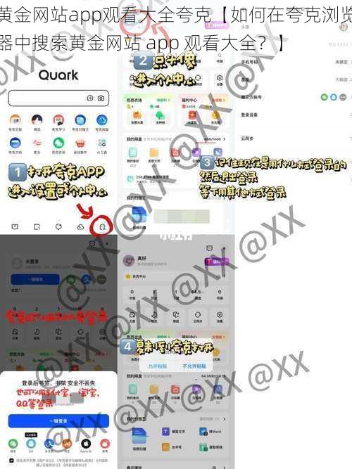 黄金网站app观看大全夸克【如何在夸克浏览器中搜索黄金网站 app 观看大全？】