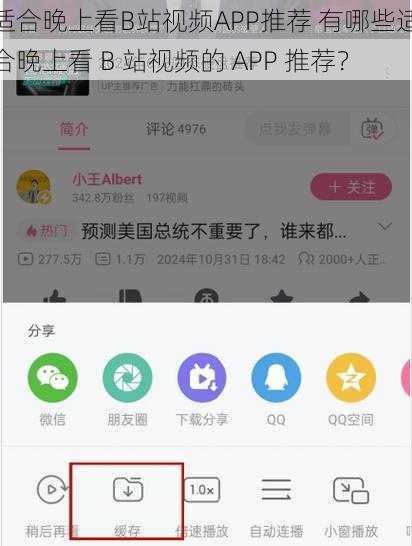 适合晚上看B站视频APP推荐 有哪些适合晚上看 B 站视频的 APP 推荐？