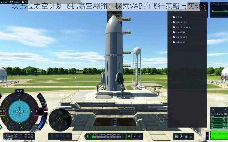 坎巴拉太空计划飞机高空翱翔：探索VAB的飞行策略与实现路径