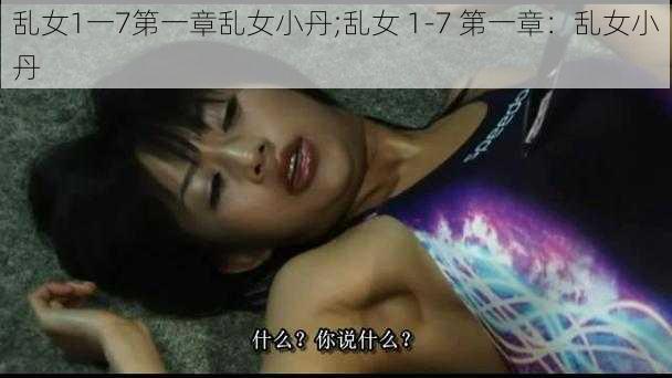 乱女1一7第一章乱女小丹;乱女 1-7 第一章：乱女小丹