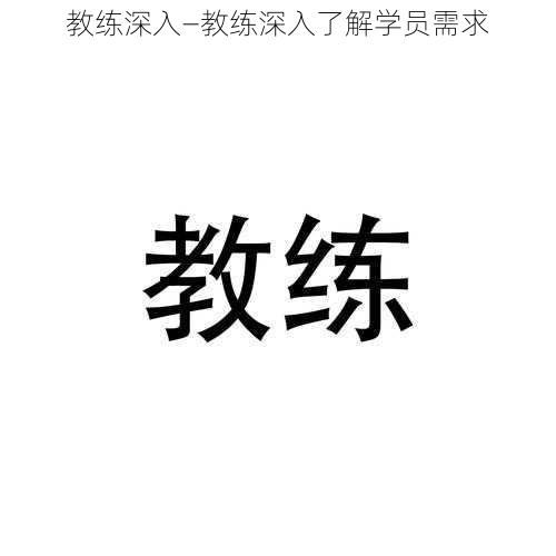 教练深入—教练深入了解学员需求