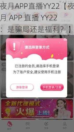 夜月APP直播YY22【夜月 APP 直播 YY22：是骗局还是福利？】