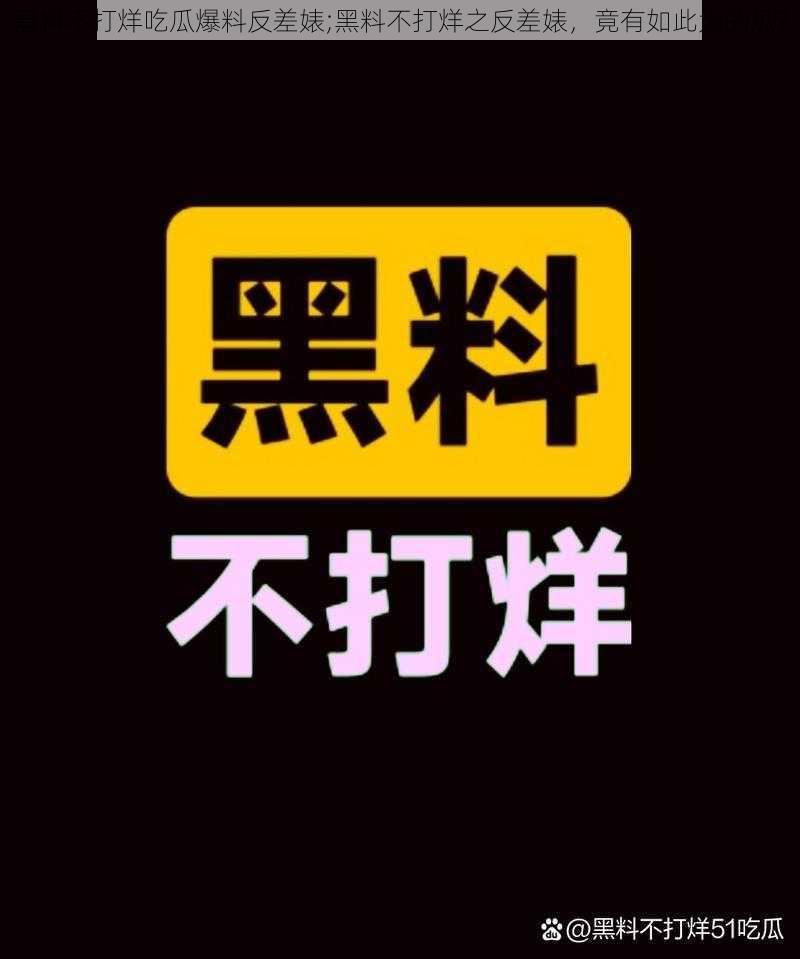 黑料不打烊吃瓜爆料反差婊;黑料不打烊之反差婊，竟有如此大的瓜？