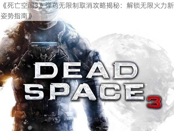 《死亡空间3》弹药无限制取消攻略揭秘：解锁无限火力新姿势指南》