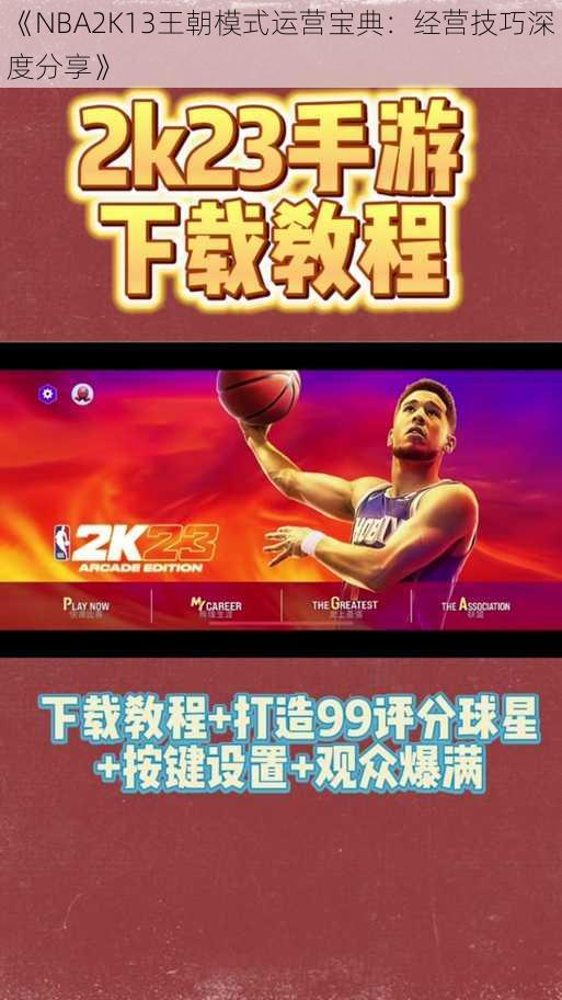 《NBA2K13王朝模式运营宝典：经营技巧深度分享》