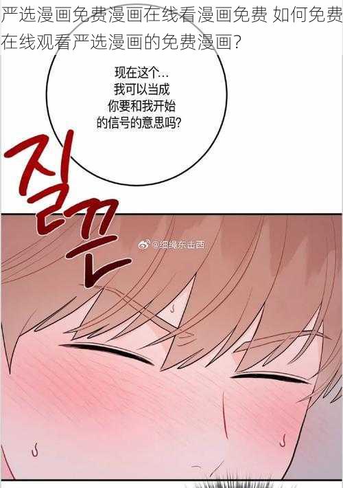 严选漫画免费漫画在线看漫画免费 如何免费在线观看严选漫画的免费漫画？