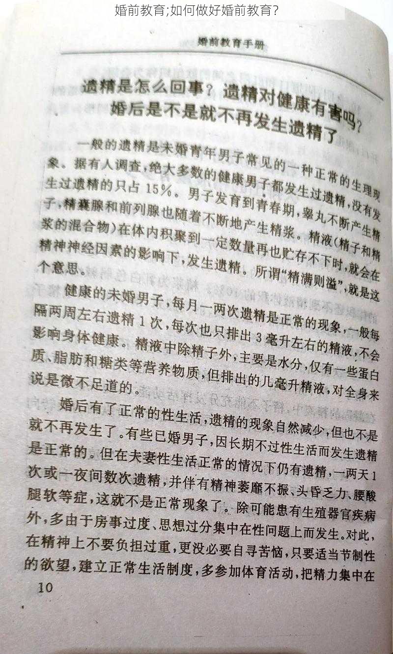 婚前教育;如何做好婚前教育？