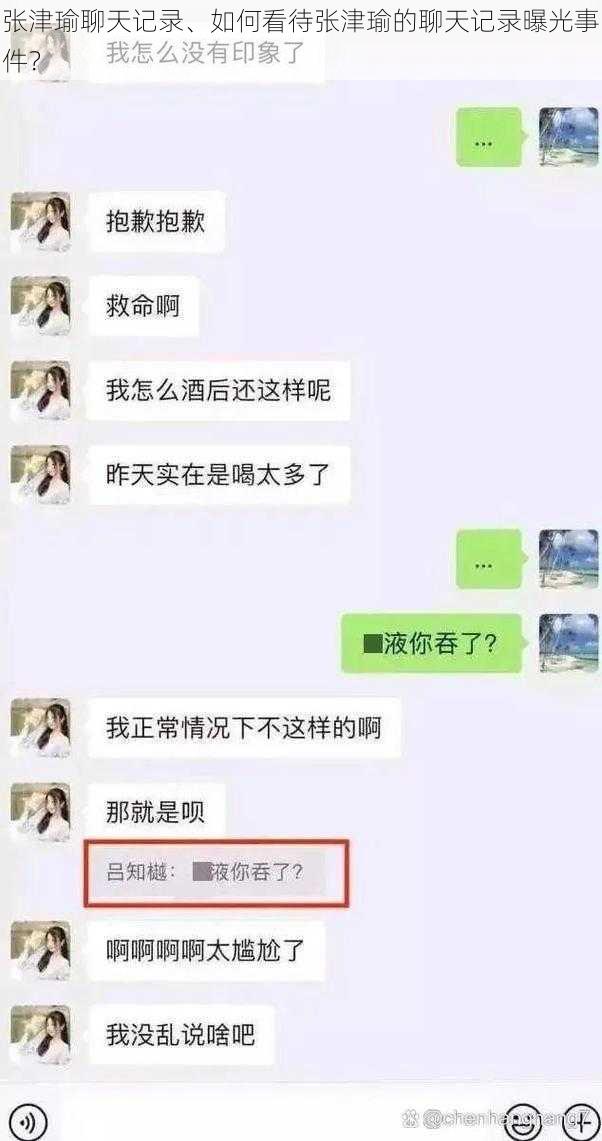 张津瑜聊天记录、如何看待张津瑜的聊天记录曝光事件？