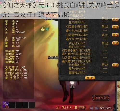 《仙之天缘》无BUG挑战血魂机关攻略全解析：高效打血魂技巧揭秘