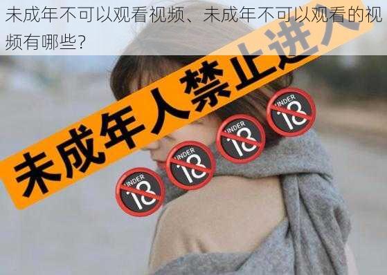 未成年不可以观看视频、未成年不可以观看的视频有哪些？