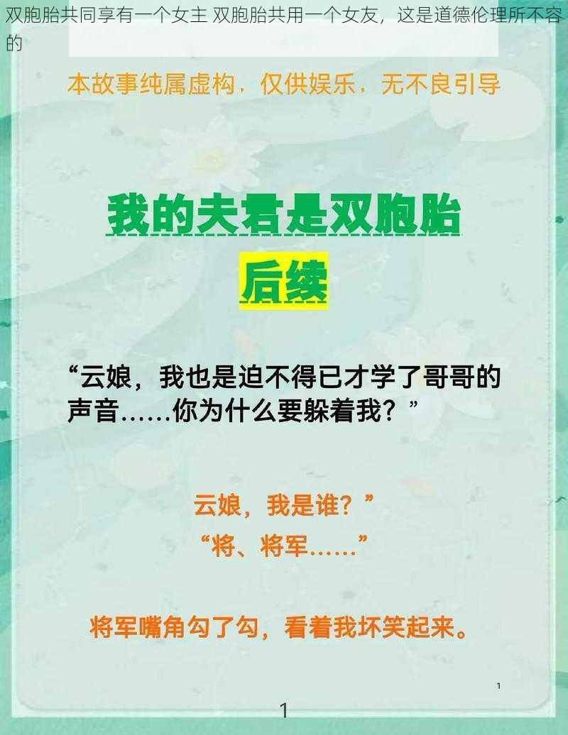 双胞胎共同享有一个女主 双胞胎共用一个女友，这是道德伦理所不容的