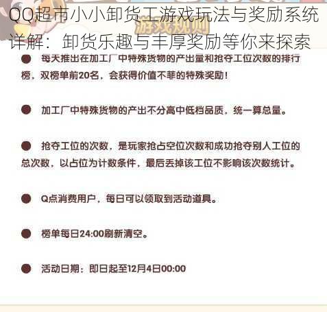 QQ超市小小卸货工游戏玩法与奖励系统详解：卸货乐趣与丰厚奖励等你来探索