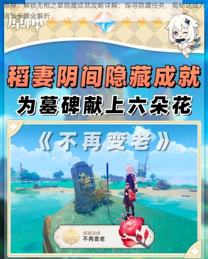 原神：解锁无相之草隐藏成就攻略详解：探寻隐藏任务，揭秘达成方法与步骤全解析