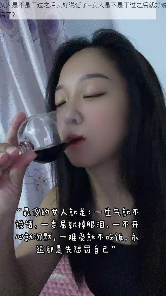 女人是不是干过之后就好说话了—女人是不是干过之后就好说话了？