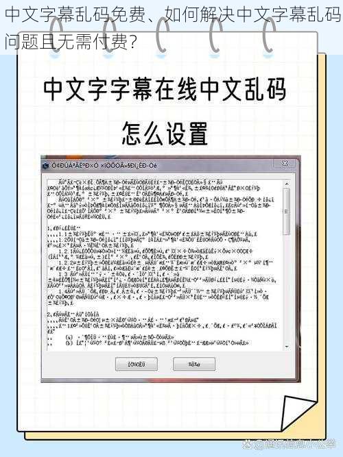 中文字幕乱码免费、如何解决中文字幕乱码问题且无需付费？