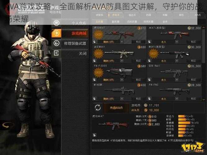 AVA游戏攻略：全面解析AVA防具图文讲解，守护你的战场荣耀