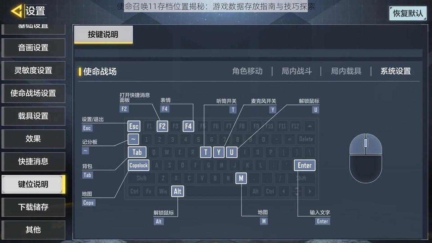 使命召唤11存档位置揭秘：游戏数据存放指南与技巧探索