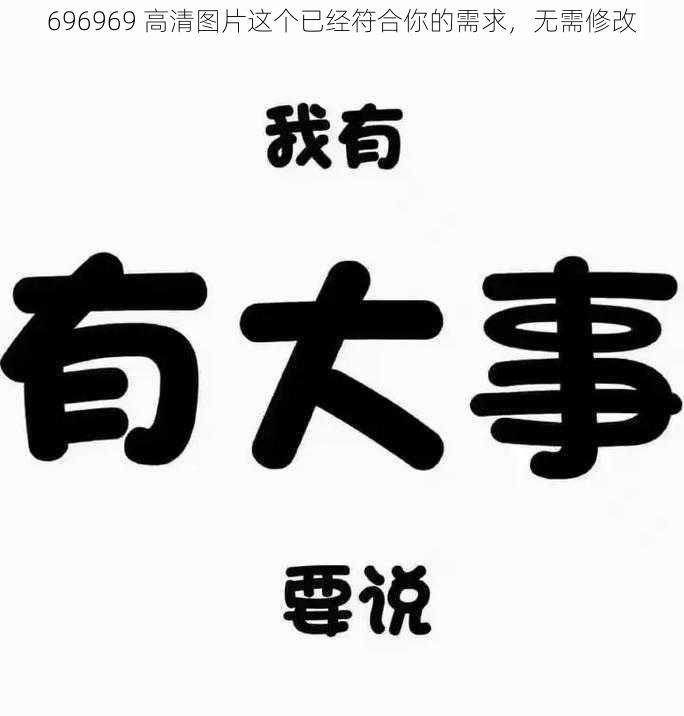 696969 高清图片这个已经符合你的需求，无需修改