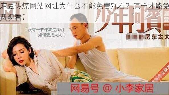 麻豆传煤网站网址为什么不能免费观看？怎样才能免费观看？