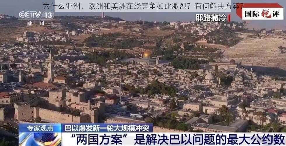 为什么亚洲、欧洲和美洲在线竞争如此激烈？有何解决方案？