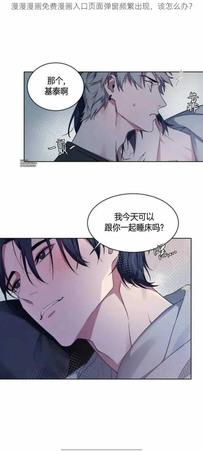 漫漫漫画免费漫画入口页面弹窗频繁出现，该怎么办？