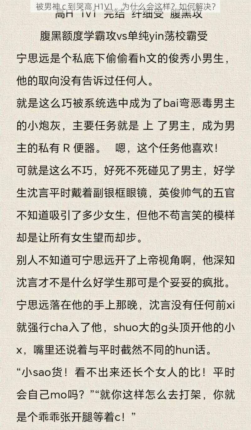 被男神 c 到哭高 H1V1，为什么会这样？如何解决？