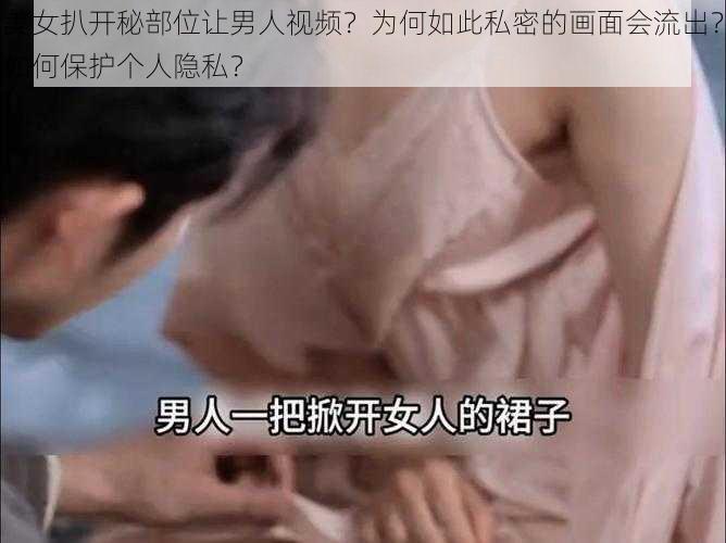 美女扒开秘部位让男人视频？为何如此私密的画面会流出？如何保护个人隐私？