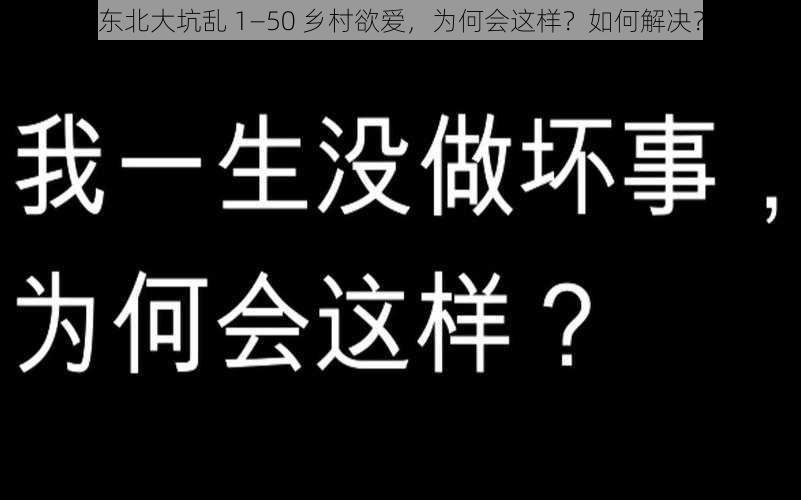 东北大坑乱 1—50 乡村欲爱，为何会这样？如何解决？