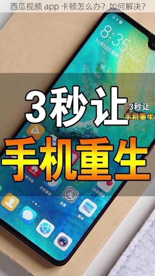 西瓜视频 app 卡顿怎么办？如何解决？