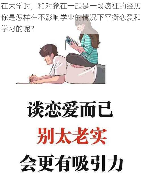 在大学时，和对象在一起是一段疯狂的经历你是怎样在不影响学业的情况下平衡恋爱和学习的呢？