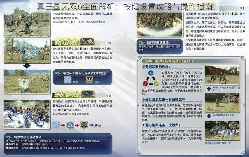 真三国无双6全面解析：按键设置攻略与操作指南