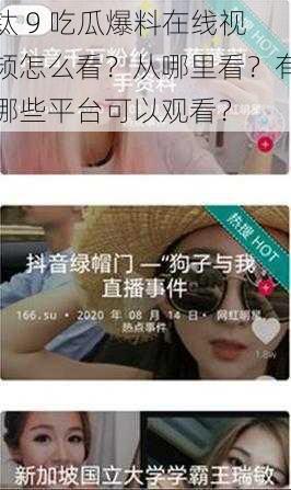 钛 9 吃瓜爆料在线视频怎么看？从哪里看？有哪些平台可以观看？