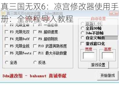 真三国无双6：凉宫修改器使用手册：全流程导入教程
