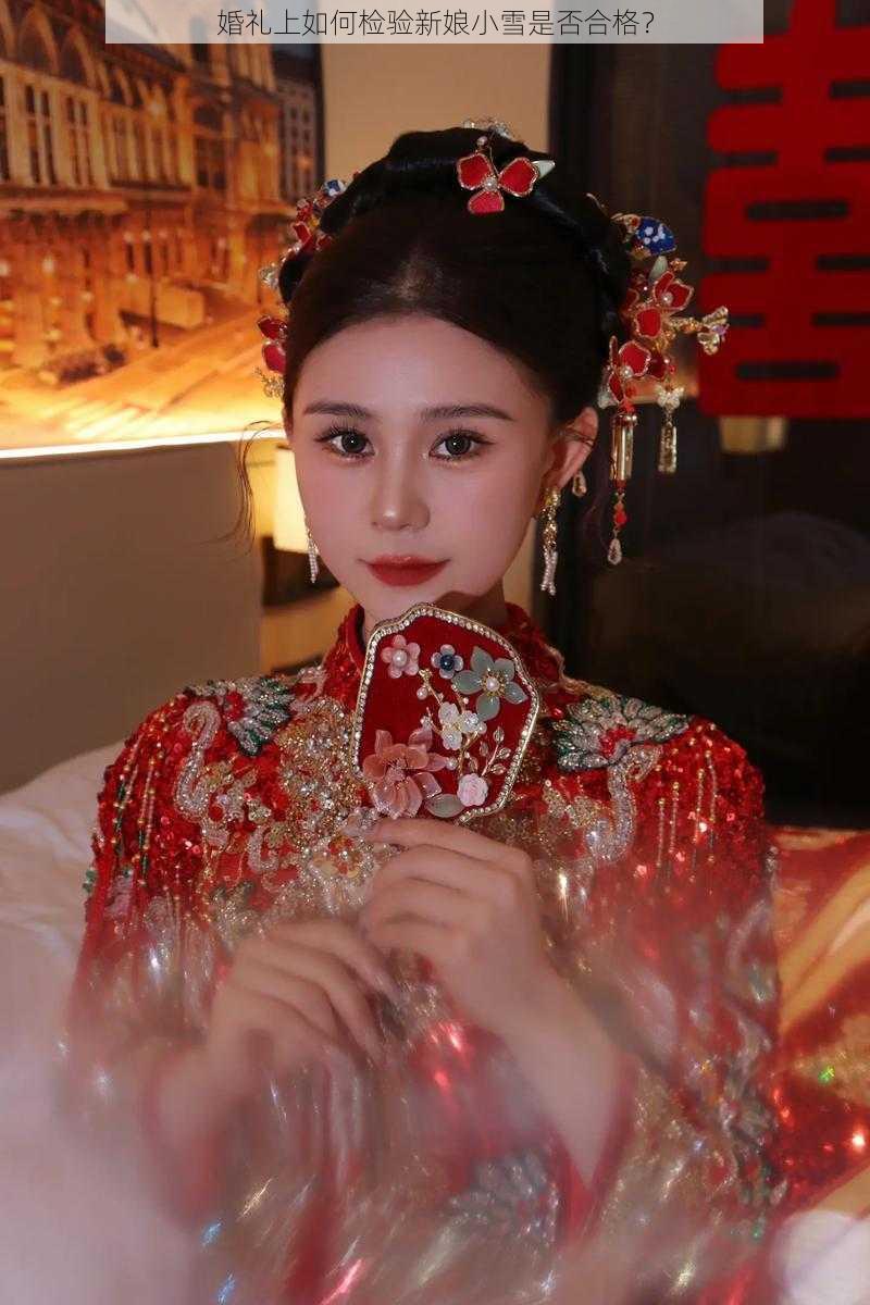 婚礼上如何检验新娘小雪是否合格？