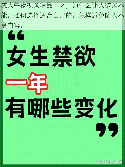 成人午夜视频精品一区，为什么让人欲罢不能？如何选择适合自己的？怎样避免陷入不良内容？