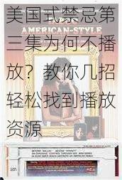 美国式禁忌第三集为何不播放？教你几招轻松找到播放资源