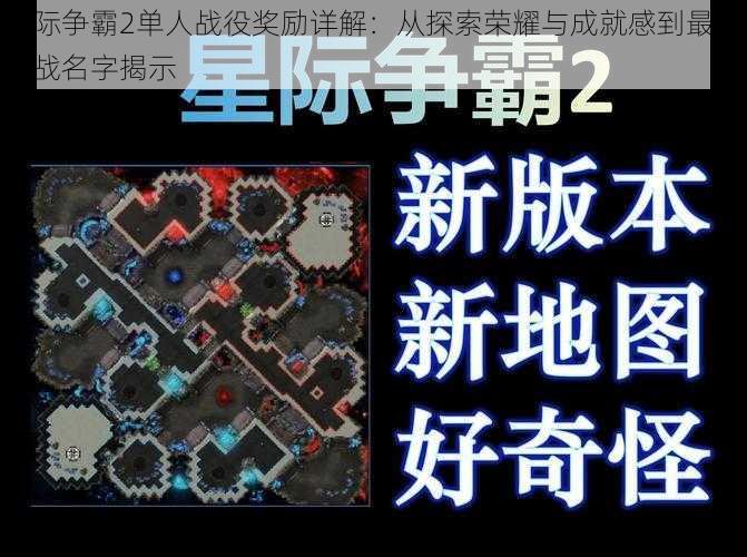 星际争霸2单人战役奖励详解：从探索荣耀与成就感到最终之战名字揭示