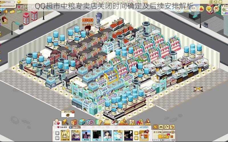 QQ超市中粮专卖店关闭时间确定及后续安排解析