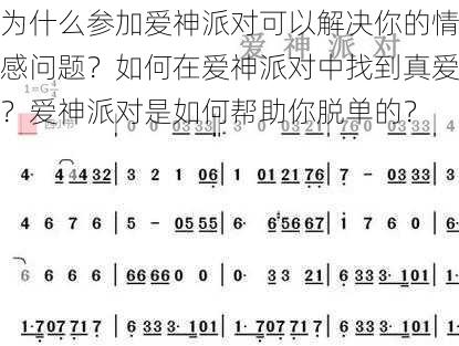 为什么参加爱神派对可以解决你的情感问题？如何在爱神派对中找到真爱？爱神派对是如何帮助你脱单的？