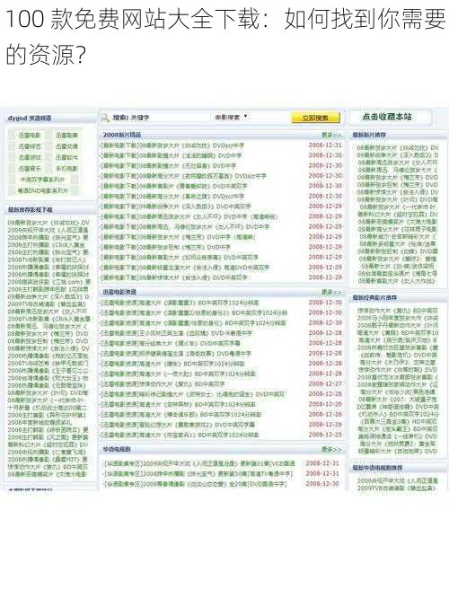 100 款免费网站大全下载：如何找到你需要的资源？