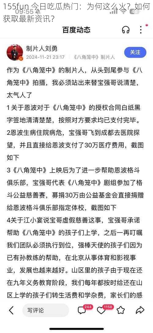 155fun 今日吃瓜热门：为何这么火？如何获取最新资讯？