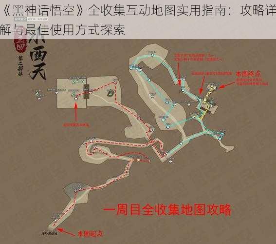 《黑神话悟空》全收集互动地图实用指南：攻略详解与最佳使用方式探索